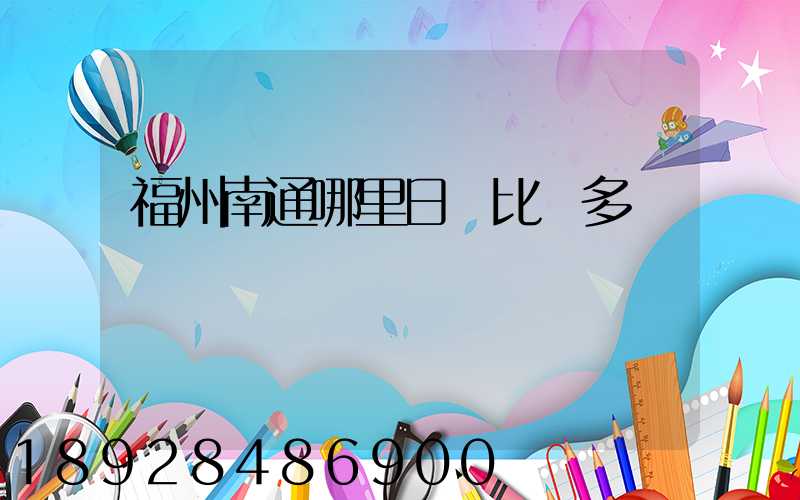 福州南通哪里日結比較多