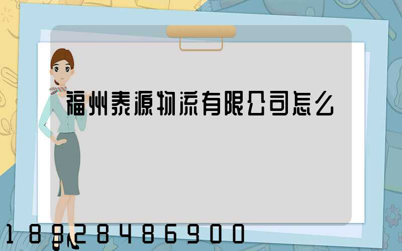 福州泰源物流有限公司怎么樣