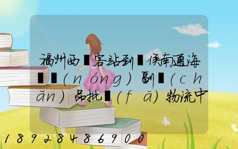 福州西園客站到閩侯南通海峽農(nóng)副產(chǎn)品批發(fā)物流中心怎么走