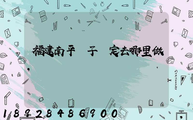 福建南平親子鑒定去哪里做,