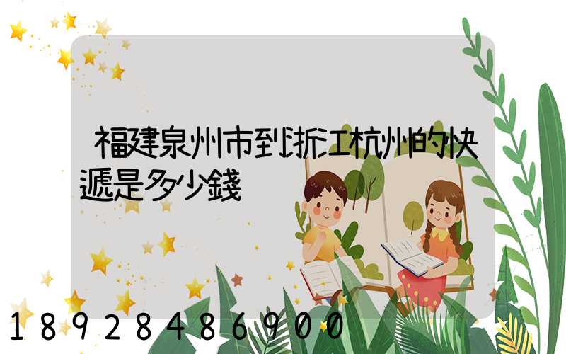 福建泉州市到浙江杭州的快遞是多少錢