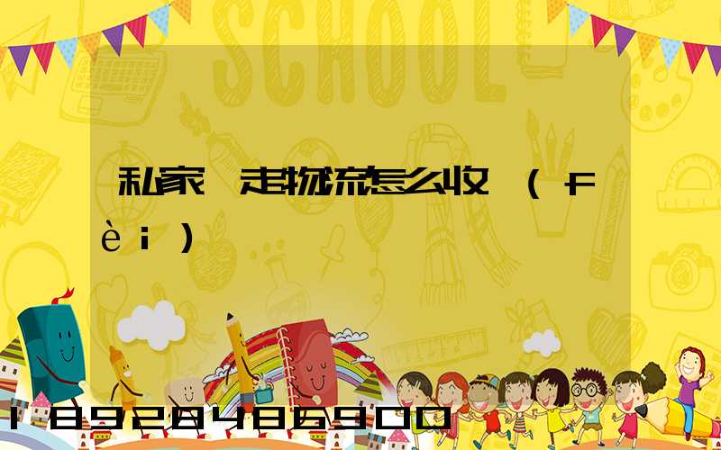 私家車走物流怎么收費(fèi)