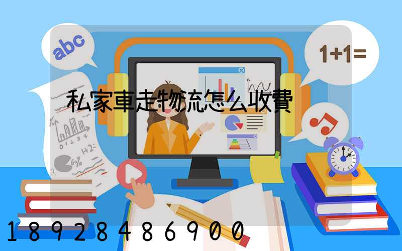 私家車走物流怎么收費