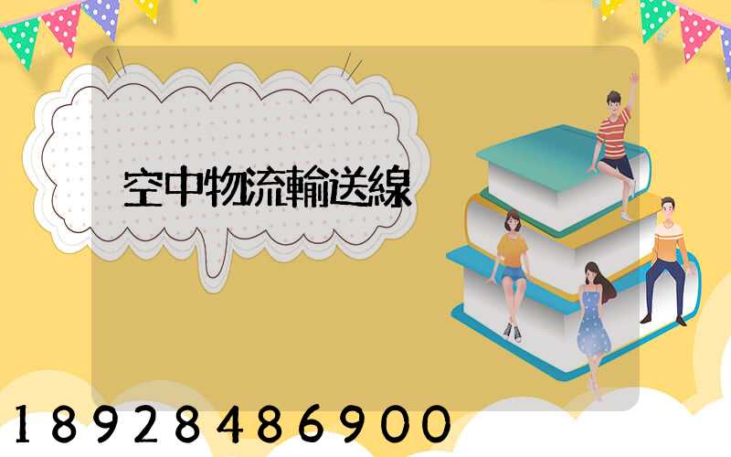 空中物流輸送線