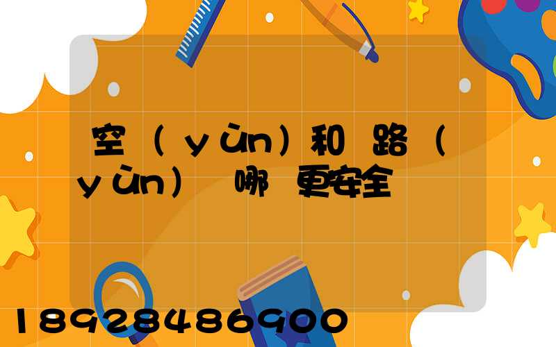 空運(yùn)和鐵路運(yùn)輸哪個更安全