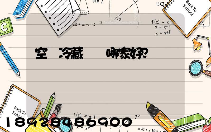 空運冷藏運輸哪家好？