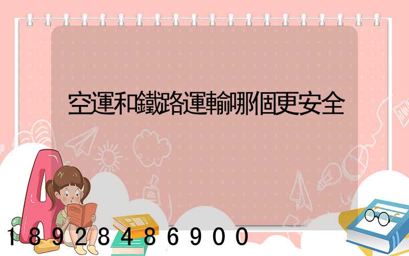 空運和鐵路運輸哪個更安全