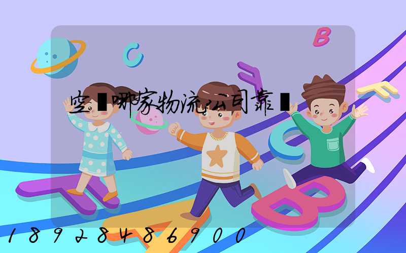 空運哪家物流公司靠譜