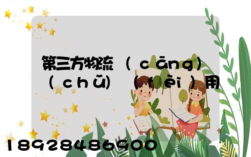 第三方物流倉(cāng)儲(chǔ)費(fèi)用