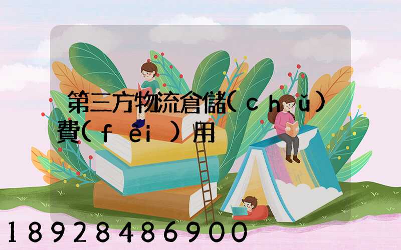 第三方物流倉儲(chǔ)費(fèi)用