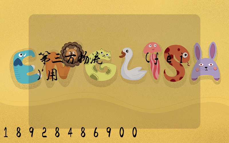 第三方物流倉儲費(fèi)用