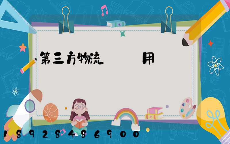 第三方物流倉儲費用