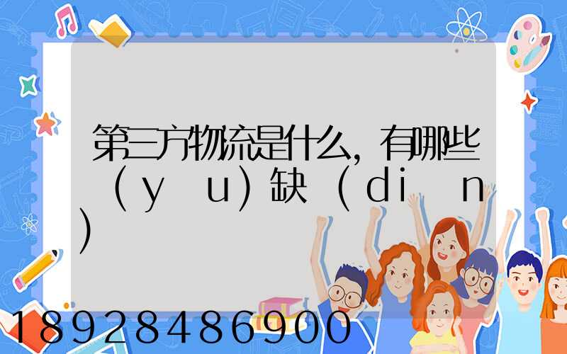 第三方物流是什么,有哪些優(yōu)缺點(diǎn)