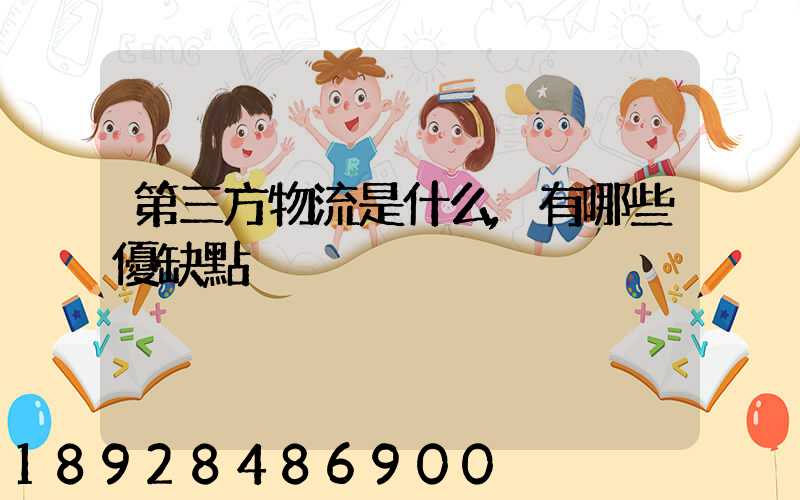 第三方物流是什么,有哪些優缺點