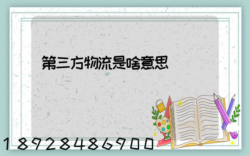 第三方物流是啥意思