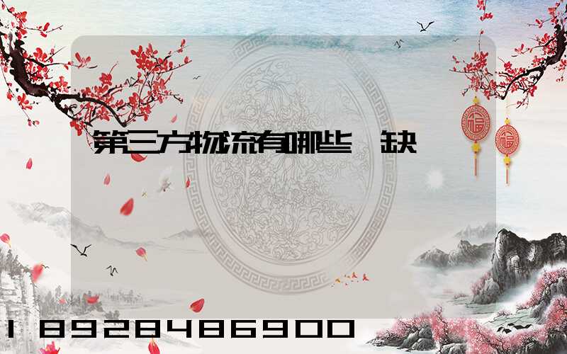 第三方物流有哪些優缺點