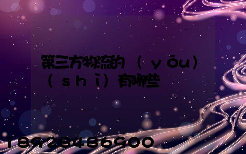 第三方物流的優(yōu)勢(shì)有哪些