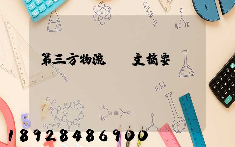 第三方物流論論文摘要