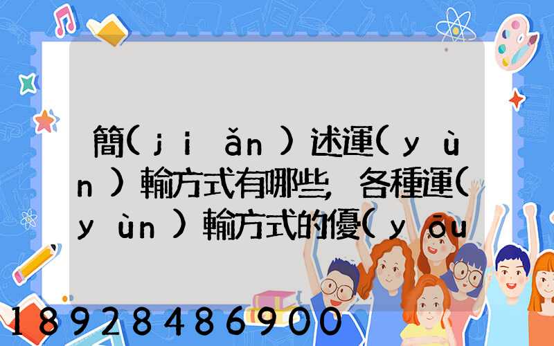 簡(jiǎn)述運(yùn)輸方式有哪些,各種運(yùn)輸方式的優(yōu)缺點(diǎn)