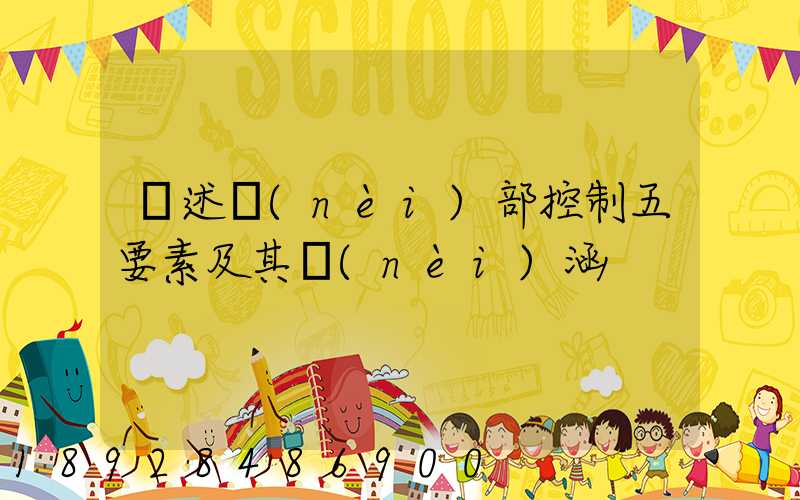 簡述內(nèi)部控制五要素及其內(nèi)涵