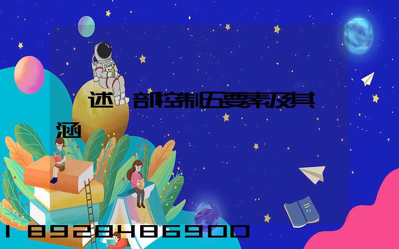 簡述內部控制五要素及其內涵