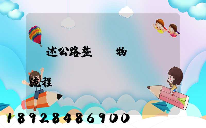 簡述公路整車貨物運(yùn)輸業(yè)務(wù)流程