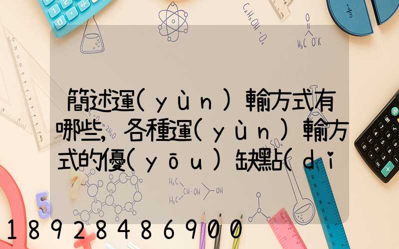簡述運(yùn)輸方式有哪些,各種運(yùn)輸方式的優(yōu)缺點(diǎn)