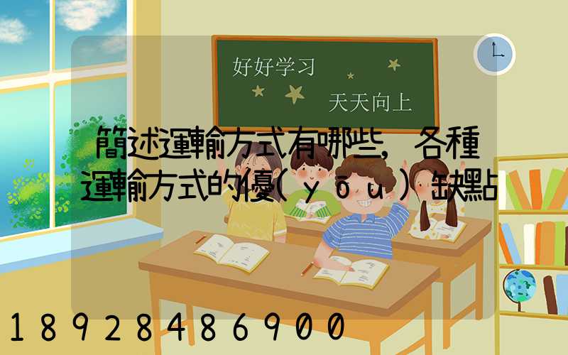 簡述運輸方式有哪些,各種運輸方式的優(yōu)缺點