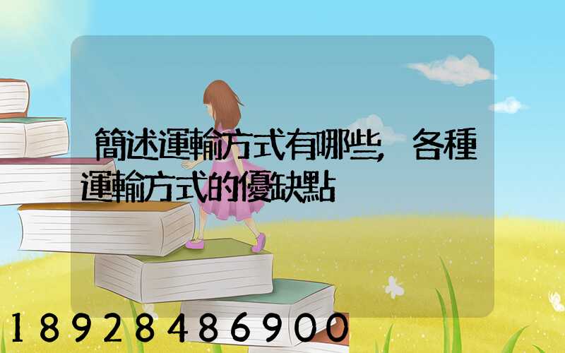 簡述運輸方式有哪些,各種運輸方式的優缺點