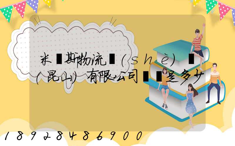 米亞斯物流設(shè)備(昆山)有限公司電話是多少