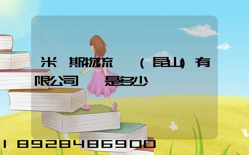 米亞斯物流設備(昆山)有限公司電話是多少