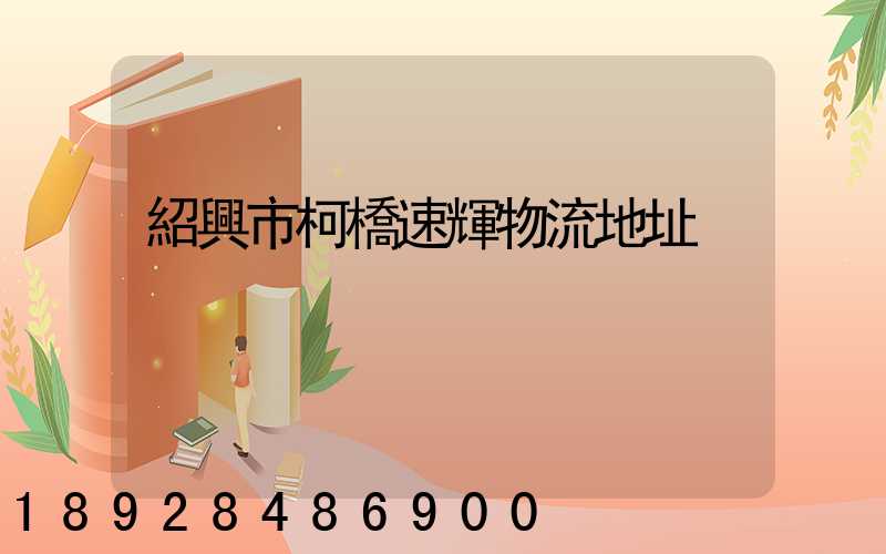 紹興市柯橋速輝物流地址