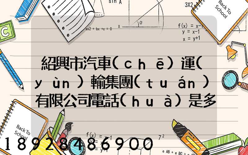 紹興市汽車(chē)運(yùn)輸集團(tuán)有限公司電話(huà)是多少