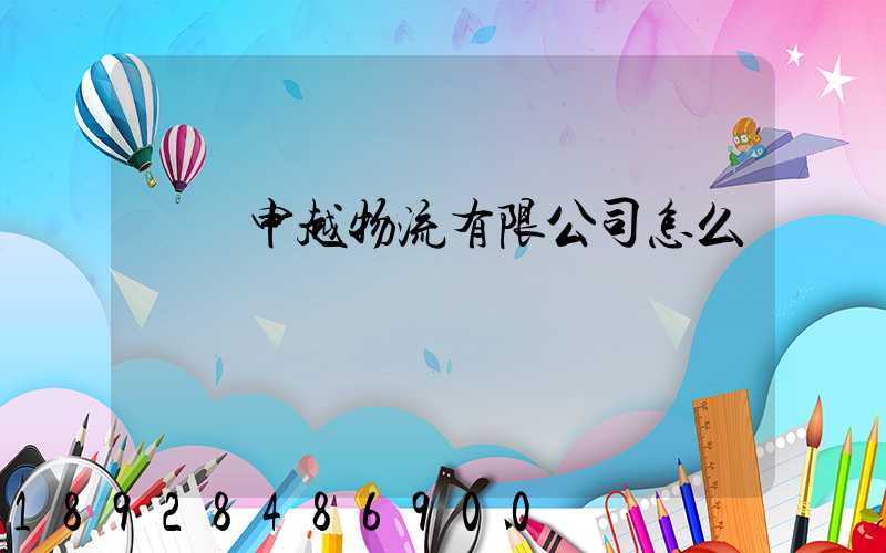 紹興申越物流有限公司怎么樣