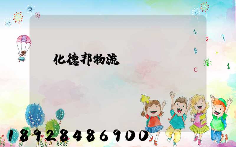 綏化德邦物流電話號碼