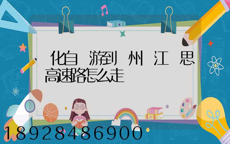 綏化自駕游到蘇州吳江靜思園高速路怎么走