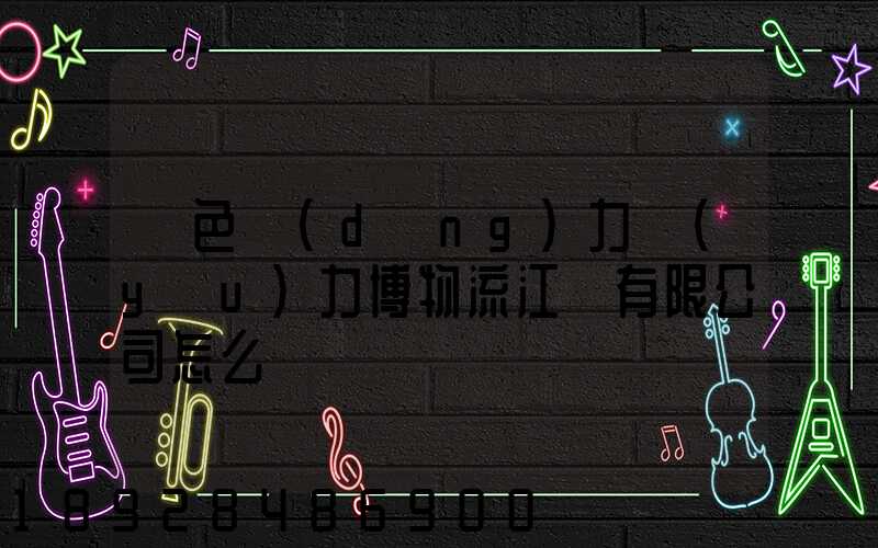 綠色動(dòng)力優(yōu)力博物流江蘇有限公司怎么樣