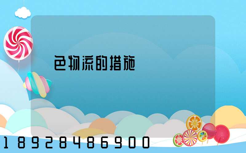 綠色物流的措施