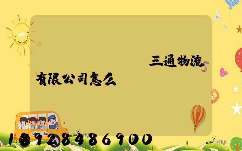 綿陽(yáng)三通物流有限公司怎么樣