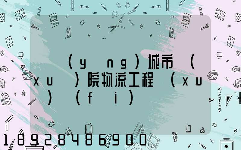 綿陽(yáng)城市學(xué)院物流工程學(xué)費(fèi)