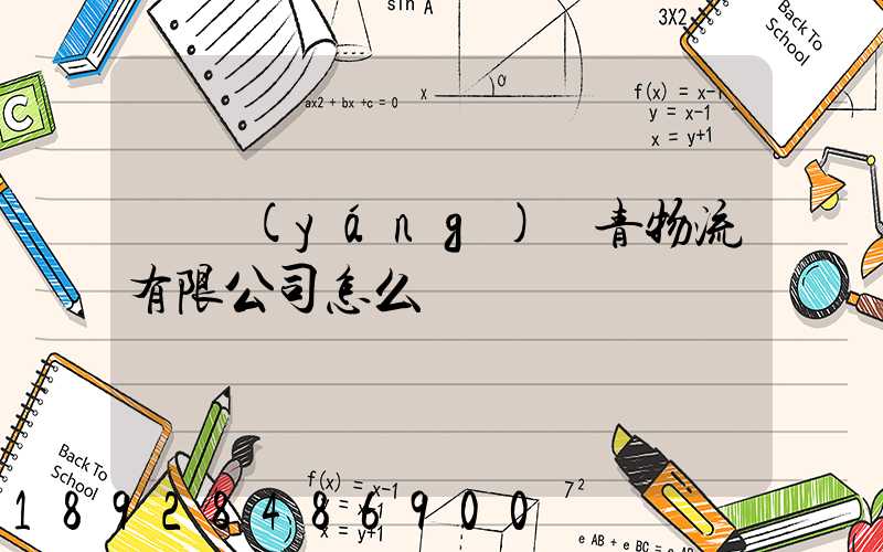 綿陽(yáng)華青物流有限公司怎么樣