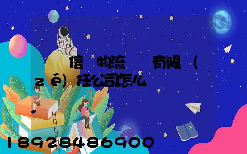 綿陽信義物流運輸有限責(zé)任公司怎么樣