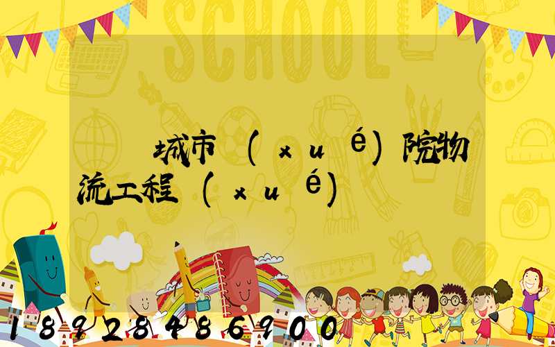 綿陽城市學(xué)院物流工程學(xué)費