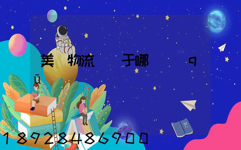 美興物流園屬于哪個區(qū)