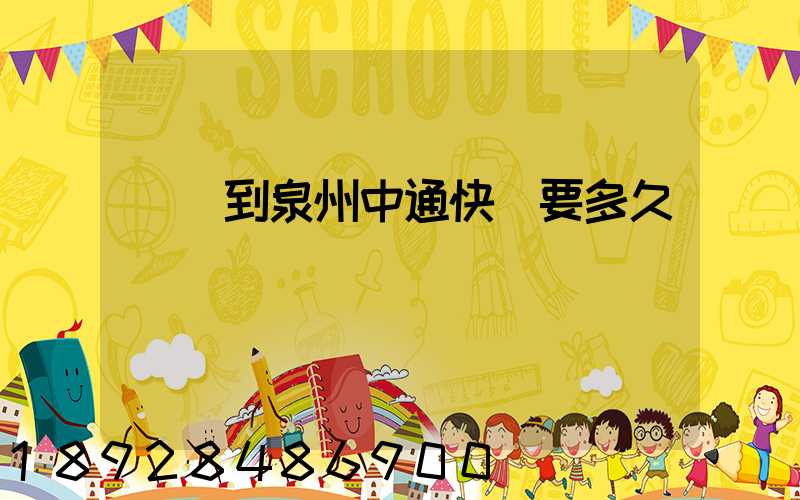 義烏到泉州中通快遞要多久