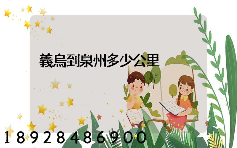 義烏到泉州多少公里