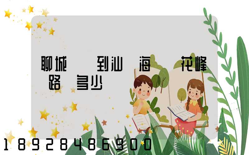 聊城駕車到汕頭海門蓮花峰過路費多少