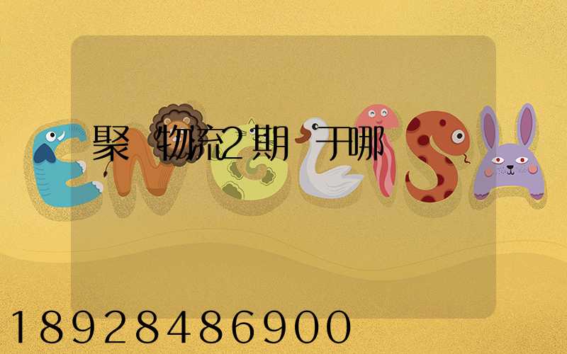 聚輝物流2期屬于哪個區