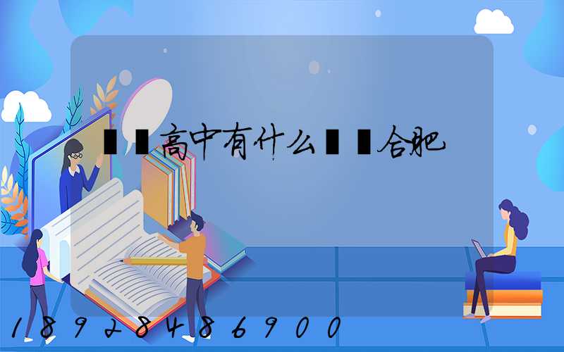 職業高中有什么專業合肥