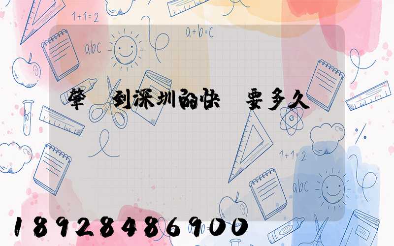 肇慶到深圳的快遞要多久